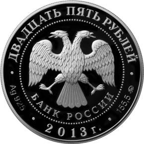 25 рублей 2013 г. 20 лет Конституции Тир. 500 шт. Серебро