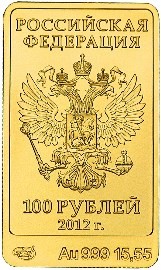 Инвестиционная золотая монета 100 рублей, 2012 г. — изображение 2