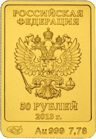 Инвестиционная золотая монета 50 рублей, 2013 г. — изображение 2